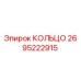 2695222915 КОЛЬЦО Epiroc
