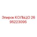 2695223095 КОЛЬЦО Epiroc