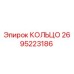Оригинальное кольцо Epiroc артикул 2695223186
