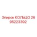 2695223392 КОЛЬЦО Epiroc