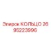 2695223996 КОЛЬЦО Epiroc