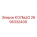 2695332409 КОЛЬЦО Epiroc