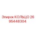 2695448304 КОЛЬЦО Эпирок