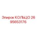 2695653176 КОЛЬЦО Epiroc