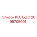 2695705091 КОЛЬЦО Epiroc