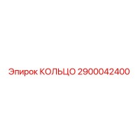 2900042400 КОЛЬЦО Epiroc