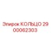 2900062303 КОЛЬЦО Epiroc
