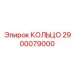 2900079000 КОЛЬЦО Epiroc