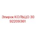 3092209361 КОЛЬЦО Epiroc