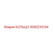 Фото оригинального КОЛЬЦА Epiroc с номером 3092210134