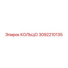 Изображение КОЛЬЦА Epiroc с артикулом 3092210135