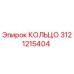 3121215404 КОЛЬЦО Epiroc