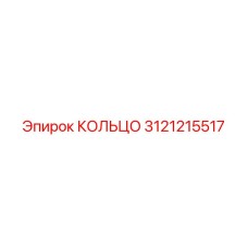 3121215517 КОЛЬЦО Epiroc