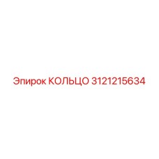 3121215634 КОЛЬЦО Epiroc