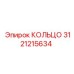 3121215634 КОЛЬЦО Epiroc