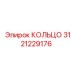 3121229176 КОЛЬЦО Epiroc