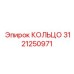 3121250971 КОЛЬЦО Epiroc