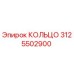 3125502900 КОЛЬЦО Epiroc