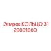 3128061600 КОЛЬЦО Epiroc