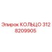 3128209905 КОЛЬЦО Epiroc