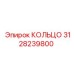 3128239800 КОЛЬЦО Epiroc