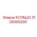 3128300290 КОЛЬЦО Epiroc