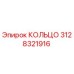 3128321916 КОЛЬЦО Epiroc