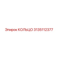 3135112377 КОЛЬЦО Epiroc