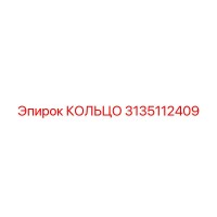 3135112409 КОЛЬЦО Epiroc