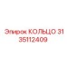 3135112409 КОЛЬЦО Epiroc