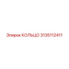 3135112411 КОЛЬЦО Epiroc