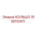 3135112411 КОЛЬЦО Epiroc