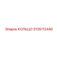 3135112440 КОЛЬЦО Epiroc