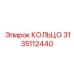 3135112440 КОЛЬЦО Epiroc