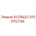 3135112748 КОЛЬЦО Epiroc