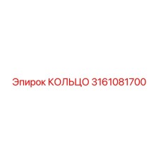 3161081700 КОЛЬЦО Epiroc