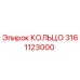 3161123000 КОЛЬЦО Epiroc