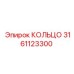 3161123300 КОЛЬЦО Epiroc