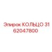 3162047800 КОЛЬЦО Epiroc