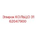 3162047900 КОЛЬЦО Epiroc