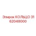 3162048000 КОЛЬЦО Epiroc