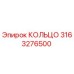 3163276500 КОЛЬЦО Эпирок