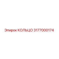 3177000174 КОЛЬЦО Epiroc