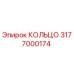 3177000174 КОЛЬЦО Epiroc