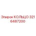 3216487200 КОЛЬЦО Epiroc