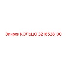 3216528100 КОЛЬЦО Epiroc