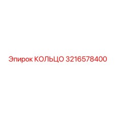 3216578400 КОЛЬЦО Epiroc