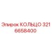 3216658400 КОЛЬЦО Epiroc