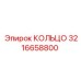 3216658800 КОЛЬЦО Epiroc
