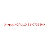 3216758300 КОЛЬЦО Epiroc